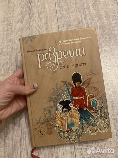 Разреши себе творить