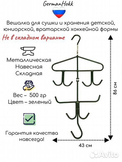Вешалка для хоккейной формы Металлическая Складная