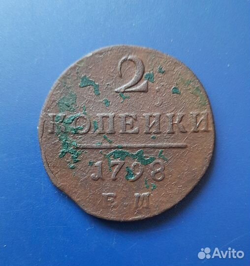 2 копейки 1798 год