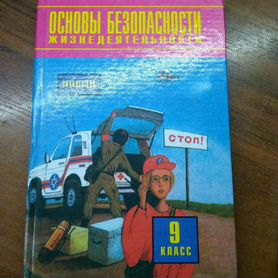 Книга по обж 9 класс