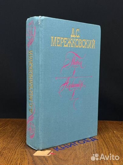Павел I. Александр I. Больная Россия