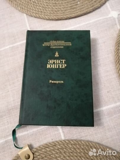 Эрнст Юнгер Ревироль + Эвмесвиль