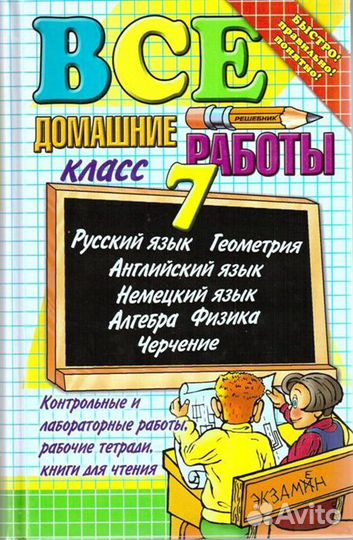 Книги из серии Все домашние работы, из-ва Экзамен