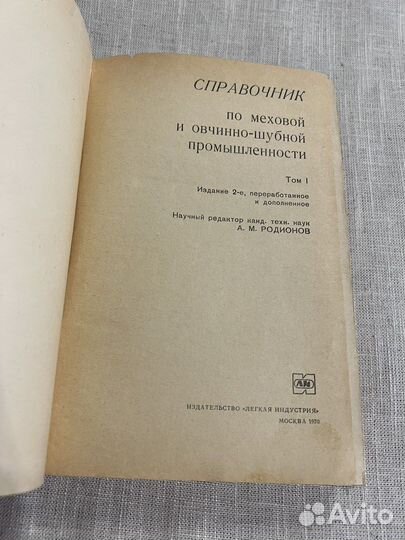 Справочник по меховой и овчинно-шубной