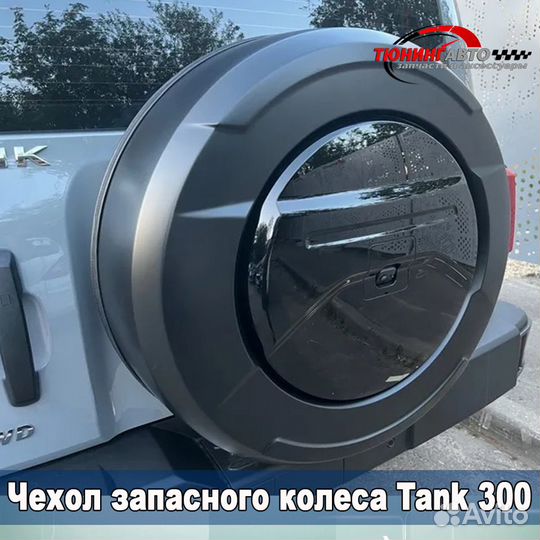 Чехол запасного колеса танк 300