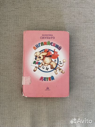 Валентина Скультэ. Английский для детей