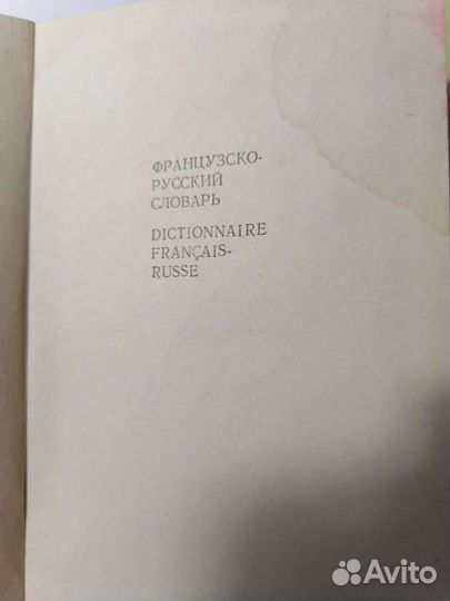 Французско - русский словарь