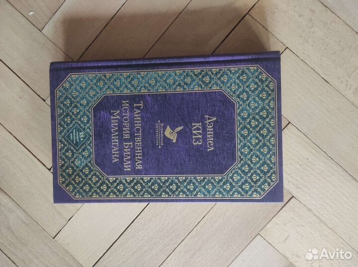 Дэниэл Киз Таинственная история Билли Миллигана