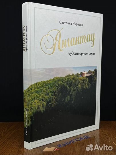 Янгантау. Чудотворная гора. Уфа