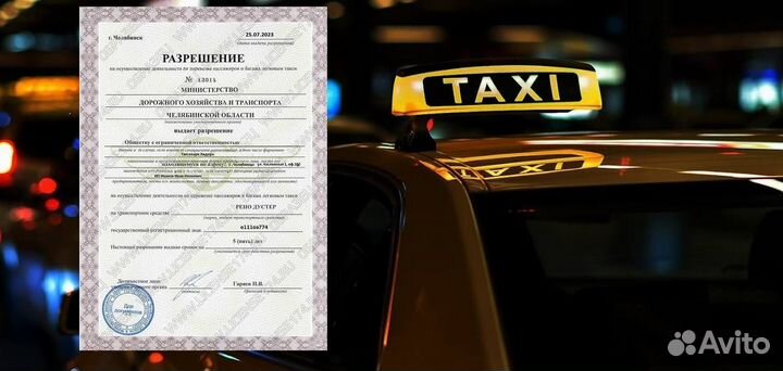 Разрешение на такси(Лицензия) без ип