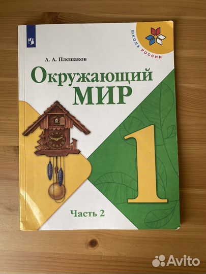Учебник окружающий мир 1 класс Плешаков