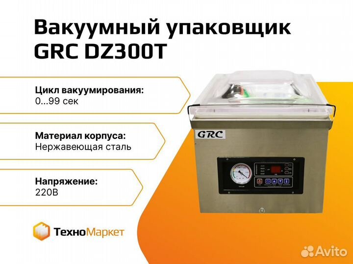 Вакуумный упаковщик GRC DZ300T