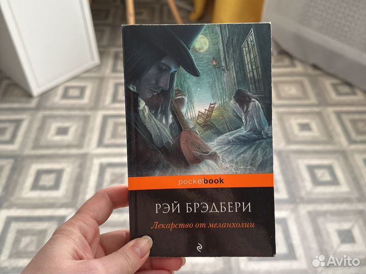 Книга Рэй Брэдбери «Лекарство» и «451», 1шт
