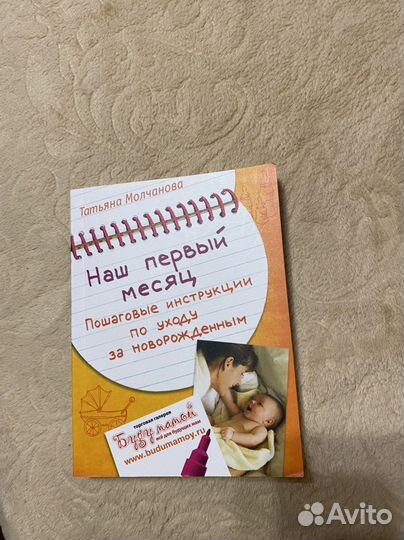 Книга для будущих мам Наш первый месяц