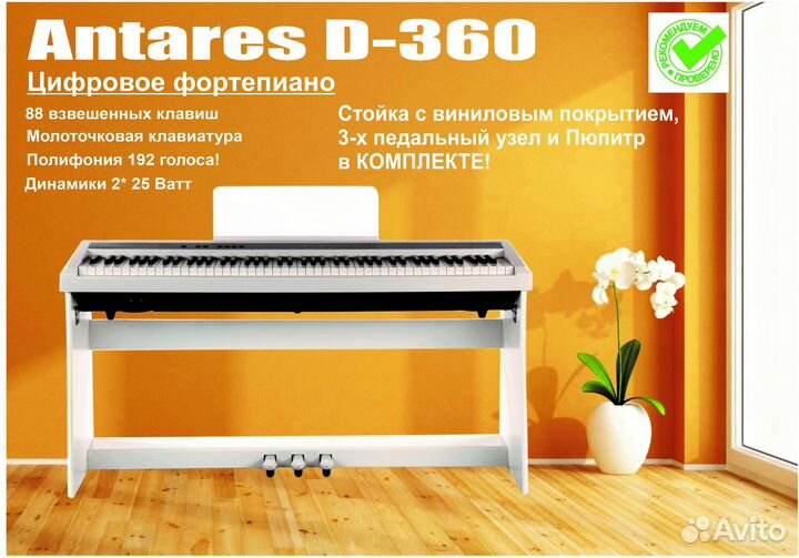Antares D-360 цифровое фортепиано,стойка, 3 педали