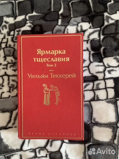 Ярмарка тщеславия в 2-х томах