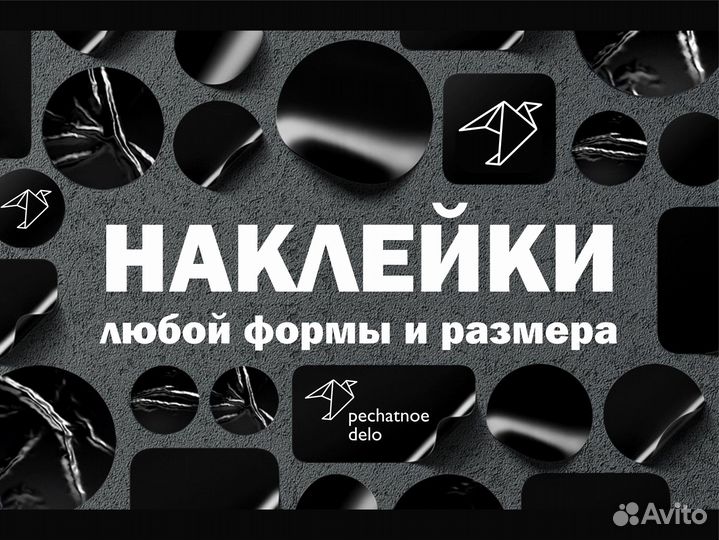 Печать наклеек, стикеров любого размера и формы