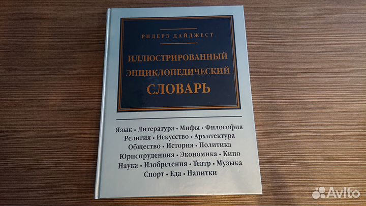 Энциклопедический словарь