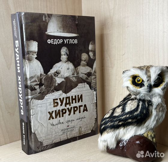 Углов Федор. Будни хирурга. Человек среди людей Се