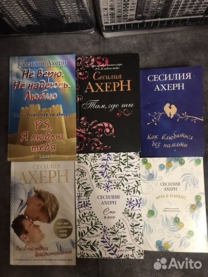 Книги Сесилия Ахерн