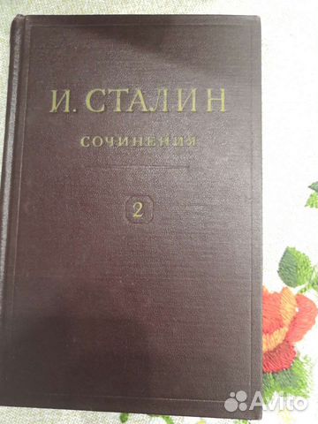 И. Сталин собрание сочинений 1946 г