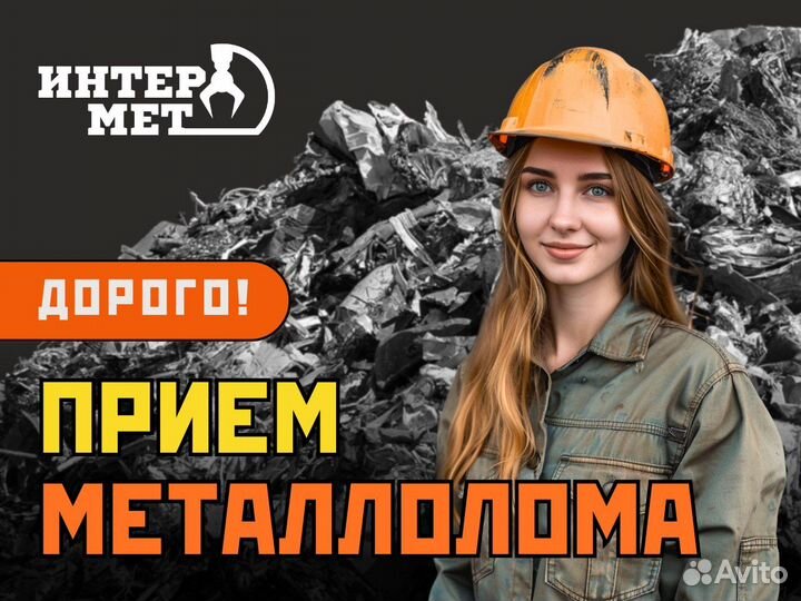 Прием металлолома