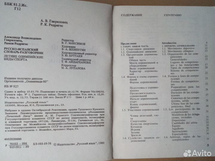 Русско-испанский словарь-разговорник
