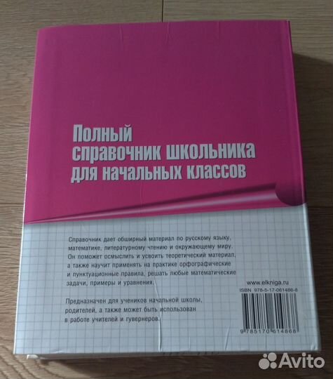 Полный справочник школьника для начальных классов