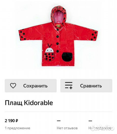 Детский плащ-дождевик kidorable