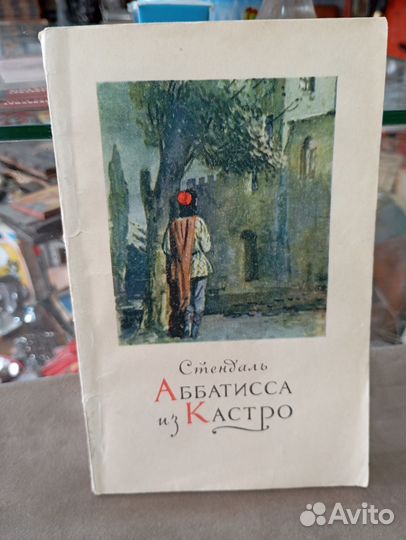 Стендаль аббатисса из кастро 1956 год
