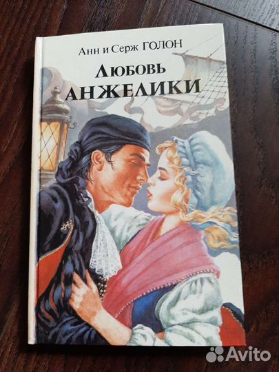 Книги. Анн и Серж Голон 