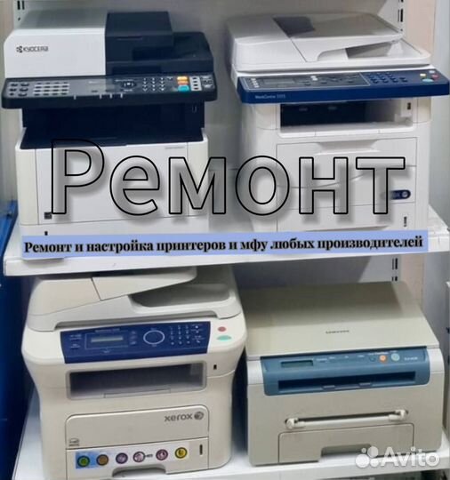 Ремонт и настройка орг.техники и мфу любых произво
