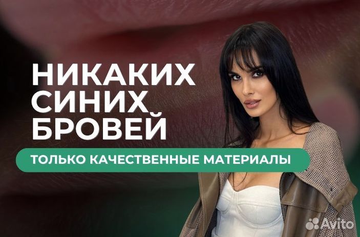 Перманентный макияж Бровей, Губ, Век