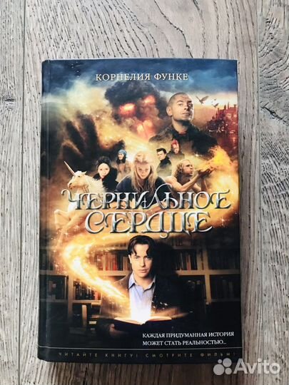 «Чернильное сердце» Корнелия Функе