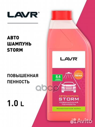 Автошампунь Storm Повышенная пенность 8.4 Конце