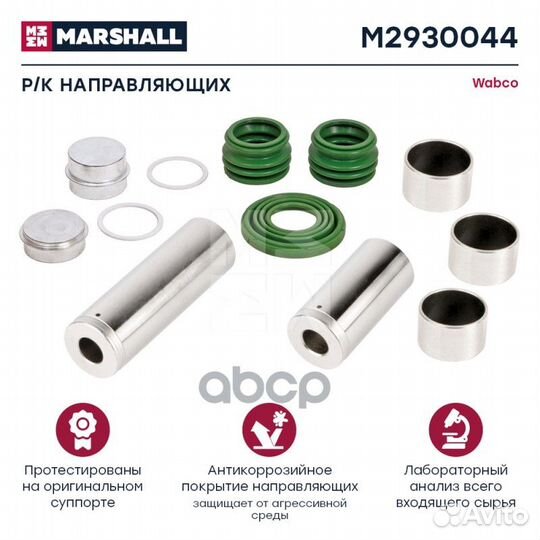Р/к направляющих суппорта HCV M2930044 marshall