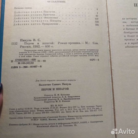 Валентин Пикуль Пером и шпагой