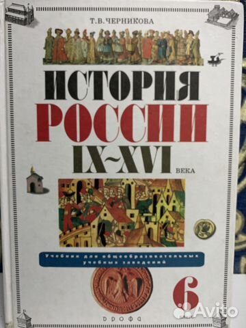 Книга по истории 19-16 века 6 класс