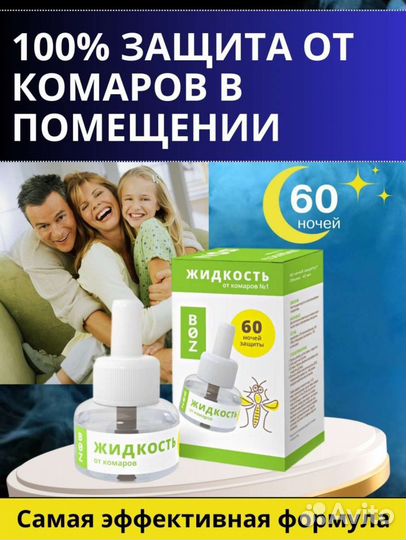 Жидкость от комаров