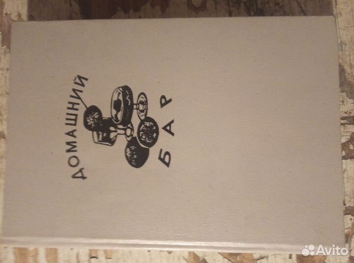 Книга Домашний бар