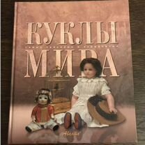 Книга Куклы мира