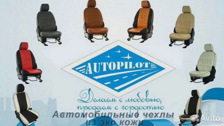 Авточехлы Автопилот на все модели авто