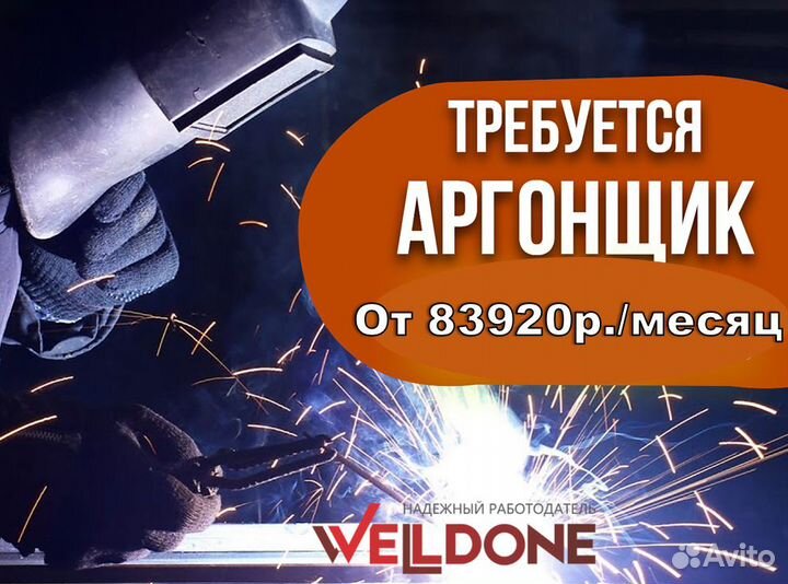 Сварщик аргонщик 8 часов смена