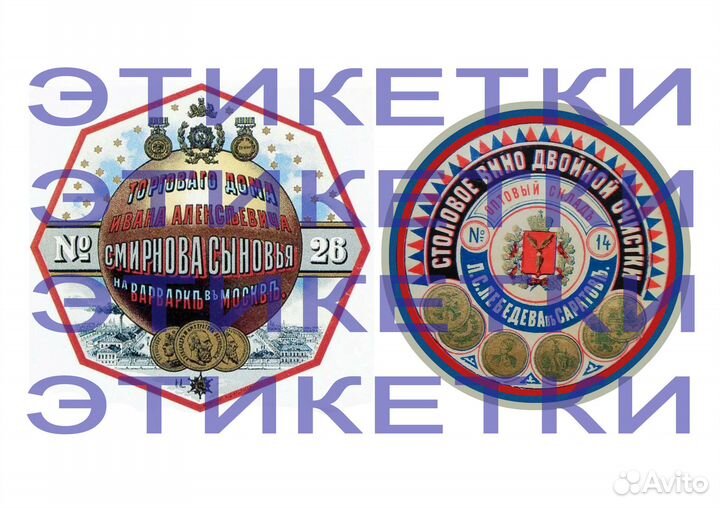 Водочные этикетки до 1917г. Царизм. Империя