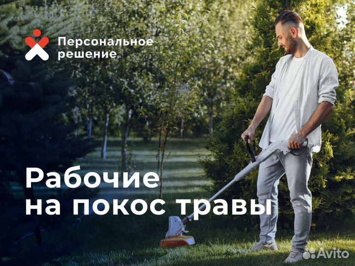 Косарь работа подработка