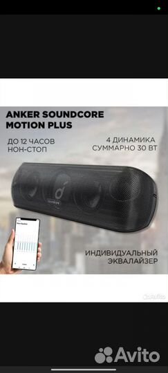 Anker Soundcore Motion Plus 30 Ватт Aptx HD