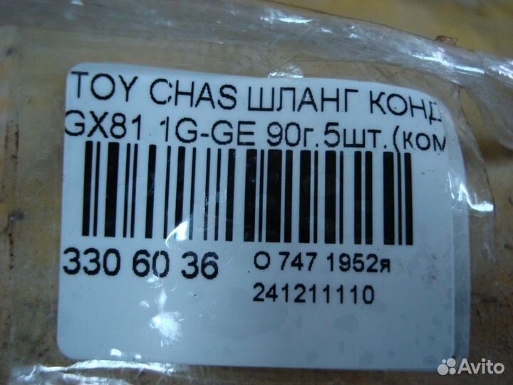 Шланг кондиционера Toyota Chaser GX81