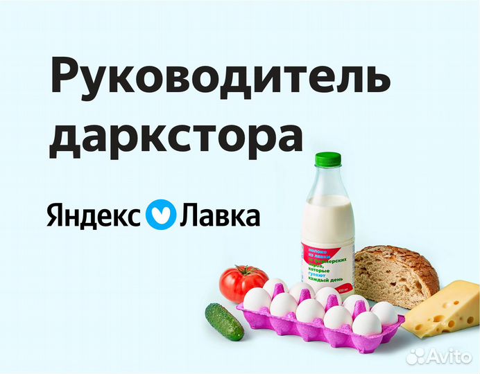 Зам. администратора в продуктовый магазин Я Лавка