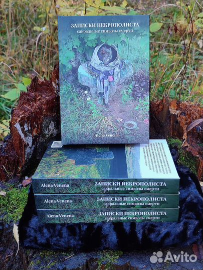 Книга. Alena Venena. Записки некрополиста