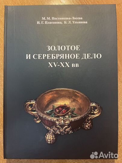 Золотое и серебряное дело XV-XX вв Постникова